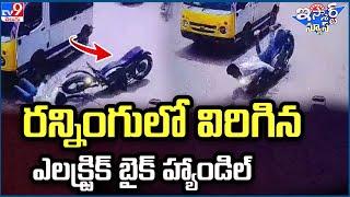 iSmart News : Shocker: E-bike handle comes off in the middle of road - TV9