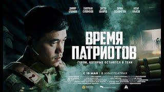 ВРЕМЯ ПАТРИОТОВ | Трейлер - 2022 | Продюсер - Акбар Курманбаев