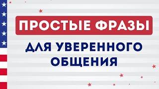 СЛУШАЕМ ПРОСТЫЕ ФРАЗЫ на английском языке с нуля на фоне. Английский на слух для начинающих