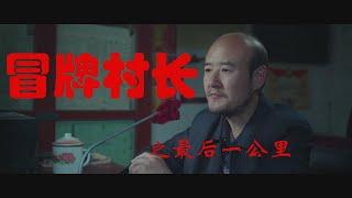 [最新电影] 冒牌村长之最后一公里 Fake village chief | 2019 喜剧温情电影 1080P