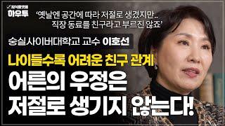 어른의 우정은 저절로 생기지 않는다, 좋은 친구를 사귀려면? | 숭실사이버대학교 교수 이호선 | 중년 친구 인간관계