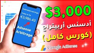 الربح من ادسنس 132$ دولار يوميا من الاربيتراج بدون اي خبرة (الادسنس اربيتراج) 