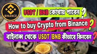 How to buy USDT ? How to buy BNB from Binance ? কীভাবে USDT কিনবেন ?