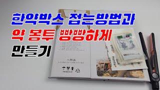 한약 박스 접는 방법, 약 봉투 빵빵하게 만들기