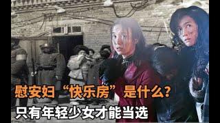 慰安婦“快樂房”是什麼？只有年輕少女才能當選，日軍立功才准進 慰安婦“快樂房”是什麼？只有年輕少女才能當選，日軍立功才准進