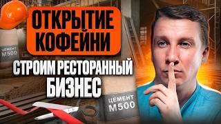 СЕКРЕТЫ ОТКРЫТИЯ КОФЕЙНИ | Изнанка ресторанного бизнеса | С чего начинается запуск кафе Бизнес план