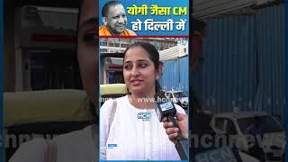 Delhi में Yogi जैसा CM हो | #reels #reelsvideo #reelsindia #reelsviral #explore   #hcnnews