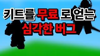 키트를 영구적으로 무료로 얻는 매우 심각한 버그? [로블록스 배드워즈] (해결 됨)