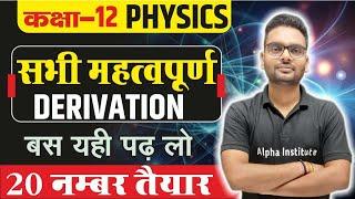 Class 12th Physics Most Important Derivations 2025 | Ncert Physics All Important Derivations 2025