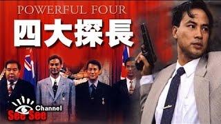 國語《四大探長Powerful Four》李修賢、任達華、李子雄、鄭則仕