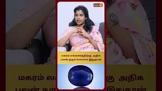 மகரம் லக்கணத்திற்கு  அதிக பலன் தரும் Gemstone இதுதான்  | Astro Muthukumari | bakthi Plus