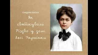 Ізидора Косач-Борисова. "Як святкували Різдво у домі Лесі Українки"