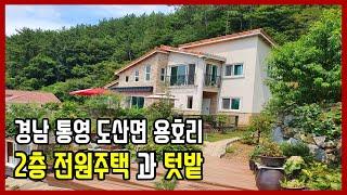 (1081)﻿통영 전원주택매매 통영 광도면 용호리 바다를 보며 휠링되는 남향의 전원주택/통영부동산TV/대통영공인중개사