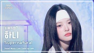 [#최애직캠] NewJeans HANNI (뉴진스 하니) – Supernatural | 쇼! 음악중심 | MBC240713방송