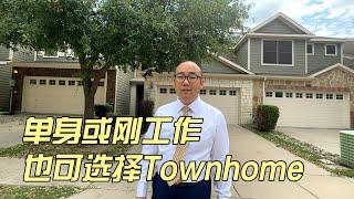 单身或刚工作，想在好区买房子，也可以选择Townhome｜美国买房找邱锐 德州达拉斯房产经纪人