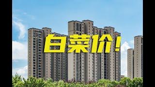 中国房价最便宜的20个城市：全部来自北方！