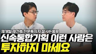 신속통합기획 이런 사람은 투자하지 마세요 | 부지런 초대석 with. 잘사는흥부 3부