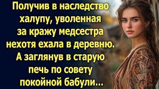 Получив в наследство халупу, уволенная медсестра нехотя ехала в деревню. А заглянув в старую печь