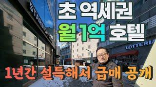 초역세권 월 1억 호텔경매보다 싸다,상업지,호재◀오늘의급매 임장