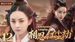 MULTISUB《相思红尘劫/Everlasting Longing》 12两任风流倜傥俏皇帝同时爱上美貌善良小神医，争风吃醋，不惜放弃帝位一生追随#赵丽颖 #刘诗诗#霍建华【相思令】️中剧精选