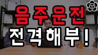 서프로TV 음주운전 전격해부!