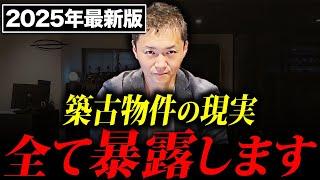 【優良物件を見極めろ！】2025年に築古物件投資で利益を上げるために絶対に気を付けるべきこと。