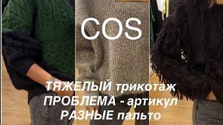 COS️/ПОВСЕДНЕВНЫЕ МОДЕЛИ трикотаж и пальто/ШИКА не будет