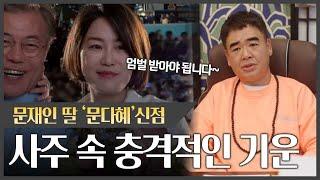 문재인 딸 '문다혜' 사주 속 충격적인 기운 #신점