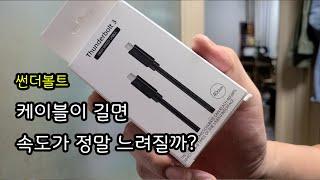 썬더볼트 케이블이 길면 정말 속도가 느려질까?