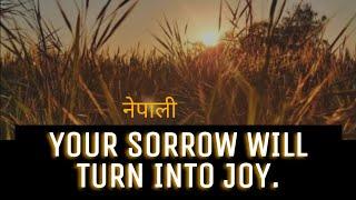 Your sorrow will turn into joy | Mantosh Pradhan| Nepali