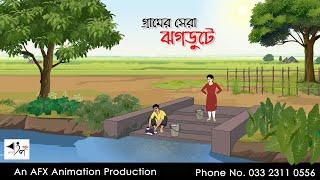 গ্রামের সেরা ঝগড়ুটে I Bangla Cartoon | Thakurmar Jhuli jemon | AFX Animation