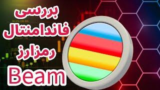 بررسی فاندامنتال پروژه بیم | رمزارز حوزه بازی Beam