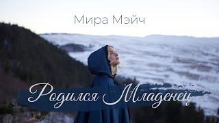 Мира Мэйч – Родился Младенец / Double Joy Music