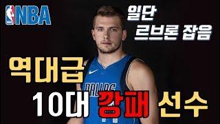 NBA 레전드들의 명성을 깨부수고 있는 유럽 선수 [ 루카 돈치치 ]