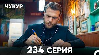 Чукур 234 Серия (русский дубляж) FULL HD