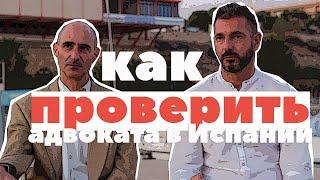 ВНЖ В ИСПАНИИ от испанского адвоката или проблемы от решал-помогал / Кому Что в Испании