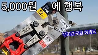 볼트절단기 5,000원(다이소)가성비짱↑실무테스트 - Bolt cutter KRW 5,000 (Daiso) is the best.