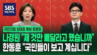 나경원 "제 것만 빼달라고 했습니까" 한동훈 "국민들이 보고 계십니다" [국민의힘 당대표 후보 토론회] / SBS