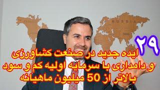 29 ایده جدید در صنعت کشاورزی و دامداری با سرمایه اولیه کم و سود بالاتر از 50 میلیون ماهیانه