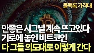 좋지 못한 상태  큰 기로에 놓인 비트코인. 그들의 의도가 무엇인가?