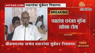 Sharad Pawar on Dhananjay Munde | तुम्ही माझं वय पाहिलं, तुम्ही माझं काय पाहिलं - पवारांचा टोला