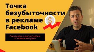 Реклама в фейсбук. Как высчитать точку безубыточности