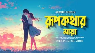 Rupkothar Maya | রূপকথার মায়া | Shamiul Shezan | Riya | New Bangla Song 2024 | Official Lyric Video