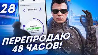 48 ЧАСОВ ПЕРЕКУПА! КАК ЗАРАБОТАТЬ НА ПЕРЕПРОДАЖАХ? - ПУТЬ ДО ФОРБС #28 на АРИЗОНА ГТА 5 РП