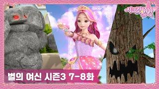 시크릿 쥬쥬 별의 여신 시즌3 7-8화 몰아보기ㅣ쌍둥이 마녀가 나타났다!ㅣ선샤인빌에 나타난 괴물