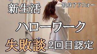 ハローワークへ行ってやらかしました【新生活の失敗談】独身アラフォー