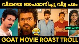 തല ഫാൻ വെങ്കട്ട് അണ്ണൻ വിജയേ ഊക്കി വിട്ട പടം  | Goat Movie Troll Malayalam | Jithosh Kumar