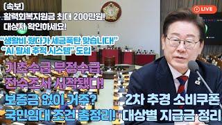 이재명 정부 공약 이행! 개엄 피해 지원금.(긴급2차 추경 확정)이번 2차 추경 기초생활수급자는 최대 50만원 “보증금 줄이고 월세 낮추는 법! 상호전환 완전 정리”