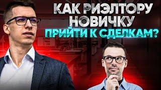 Советы риэлтору новичку | Как быстрее прийти к сделкам?