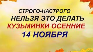 14 ноября. ДЕНЬ КУЗЬМЫ и ДЕМЬЯНА. Чтобы  жизнь была по-настоящему счастливой. Приметы